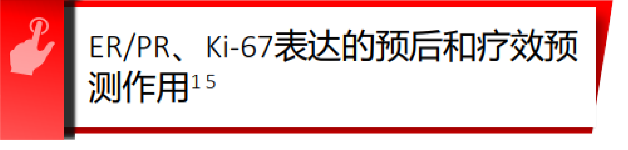 monarchE研究在2023 ESMO大会上公布的ER/PR和Ki-67表达的预后和疗效预测有什么作用